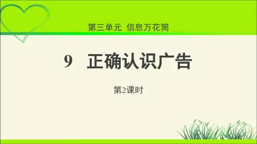《正确认识广告》第2课时示范课教学课件【部编人教版小学四年级道德与法治上册】