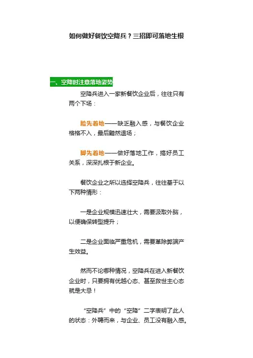 如何做好餐饮空降兵？三招即可落地生根