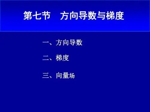 D8-7方向导数、梯度