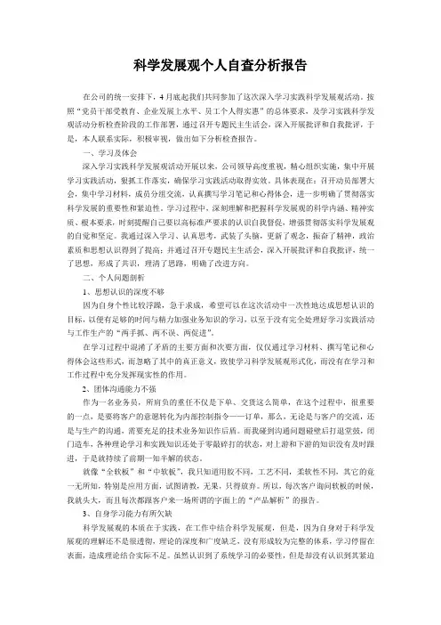 科学发展观个人自查分析报告