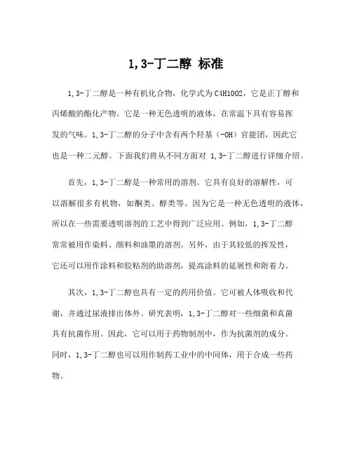 1,3-丁二醇 标准
