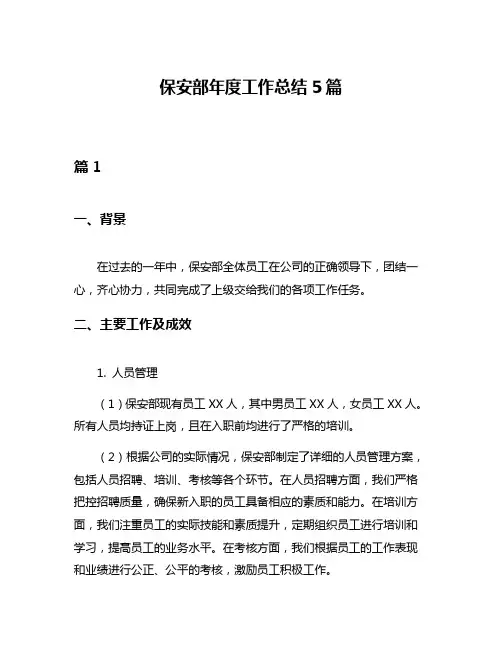 保安部年度工作总结5篇