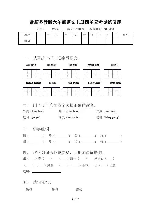 最新苏教版六年级语文上册四单元考试练习题