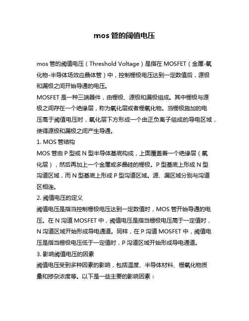 mos管的阈值电压
