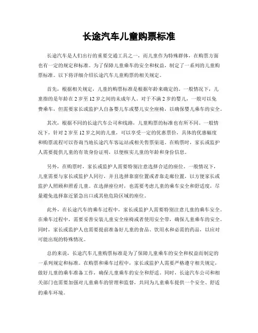 长途汽车儿童购票标准