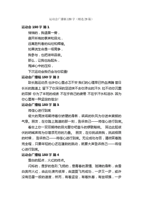 运动会广播稿150字（精选29篇）