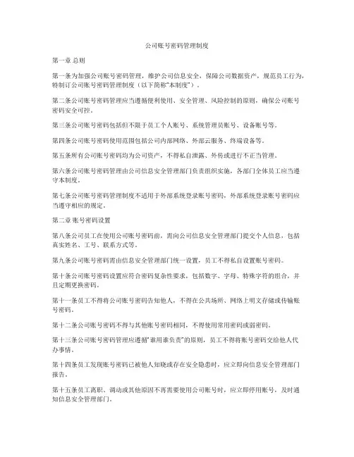 公司账号密码管理制度