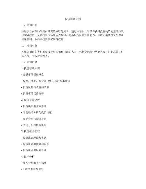投资培训计划