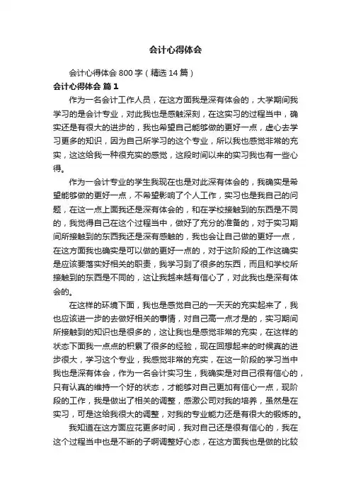 会计心得体会800字（精选14篇）