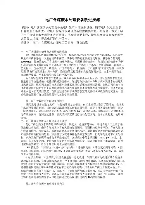电厂含煤废水处理设备改进措施