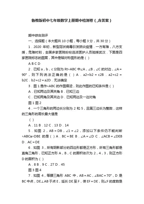 鲁教版初中七年级数学上册期中检测卷（,含答案）