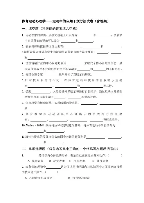 体育运动心理学——运动中的认知干预方法试卷(含答案)
