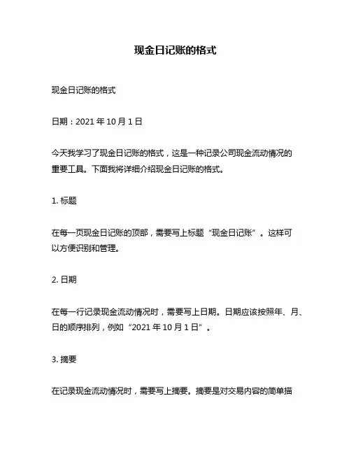 现金日记账的格式