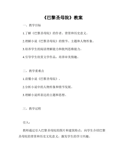 《巴黎圣母院》教案