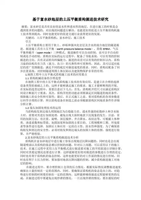 基于富水砂地层的土压平衡盾构掘进技术研究