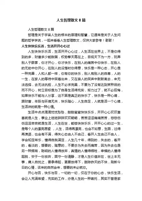 人生哲理散文8篇
