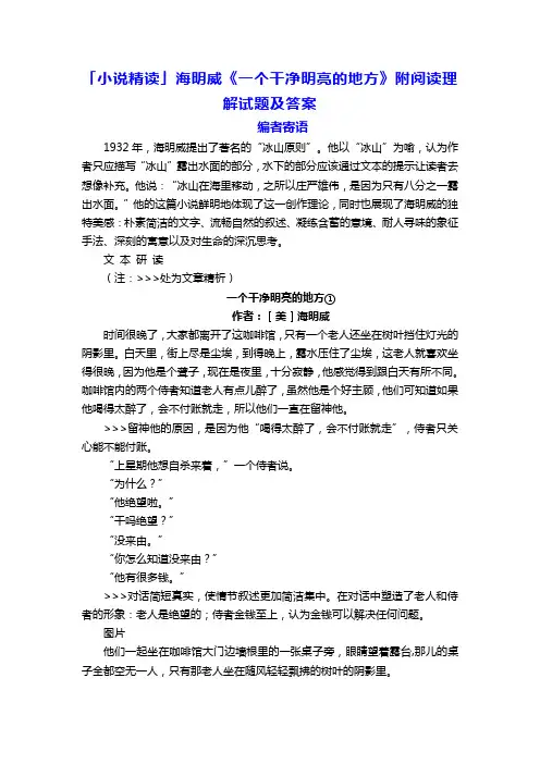 「小说精读」海明威《一个干净明亮的地方》附阅读理解试题及答案