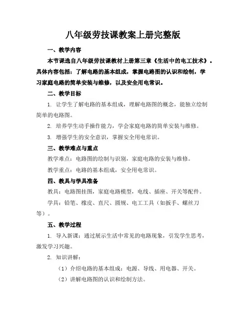 八年级劳技课教案上册完整版