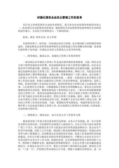 对强化国有企业民主管理工作的思考