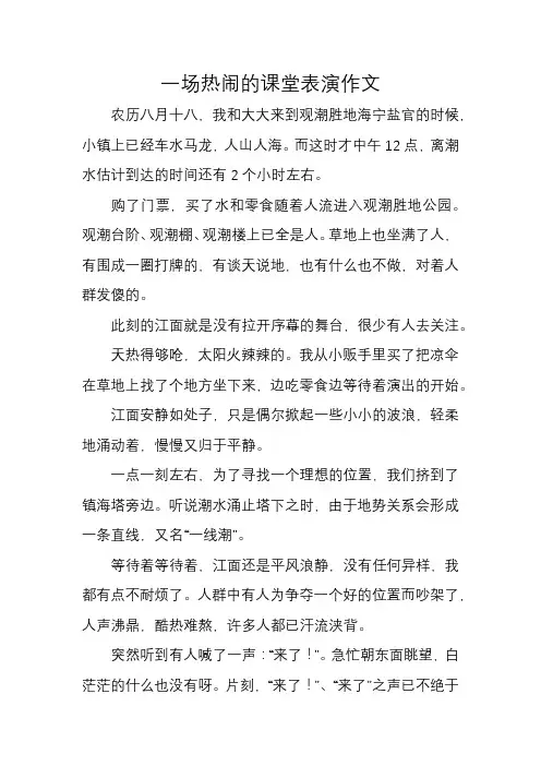 一场热闹的课堂表演作文