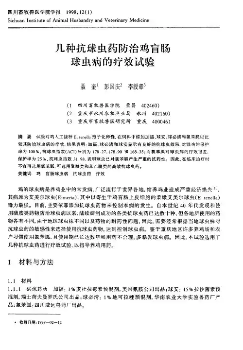 几种抗球虫药防治鸡盲肠球虫病的疗效试验