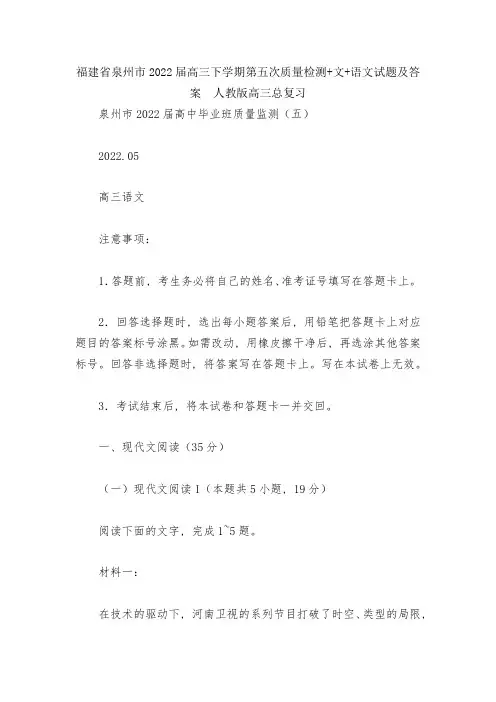 福建省泉州市2022届高三下学期第五次质量检测+文+语文试题及答案--人教版高三总复习