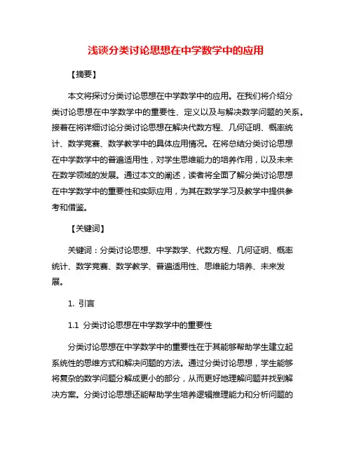 浅谈分类讨论思想在中学数学中的应用