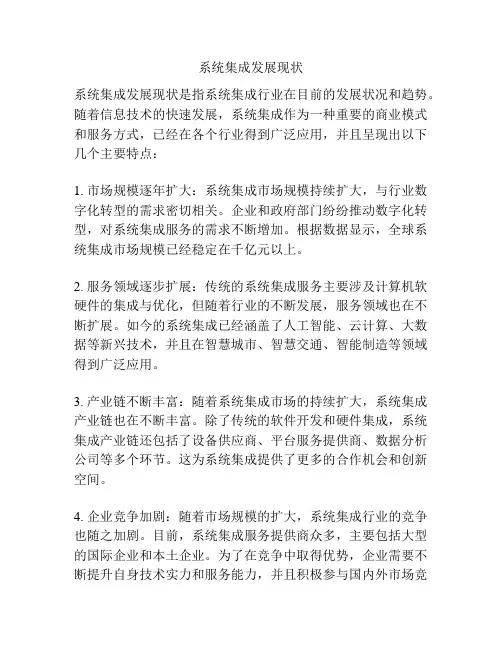 系统集成发展现状