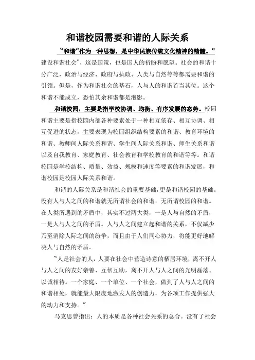 和谐校园需要和谐的人际关系