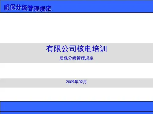 质保分级管理规定