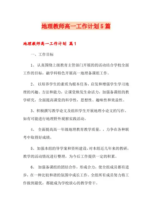 地理教师高一工作计划5篇