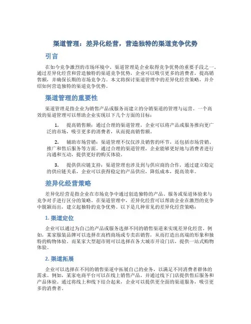 渠道管理：差异化经营,营造独特的渠道竞争优势