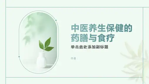 中医养生保健的药膳与食疗