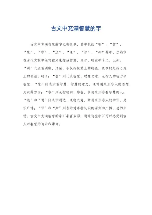 古文中充满智慧的字