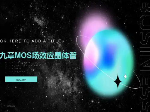 白底9第9章MOS场效应晶体管