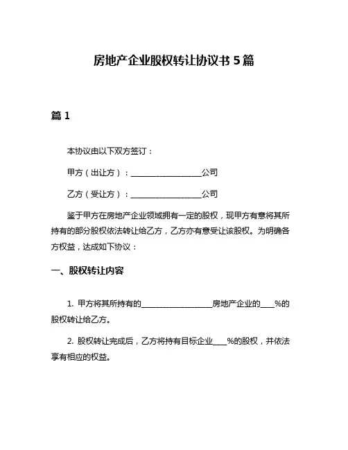 房地产企业股权转让协议书5篇