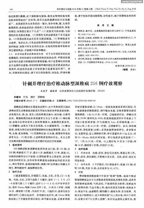 针刺并理疗治疗椎动脉型颈椎病256例疗效观察