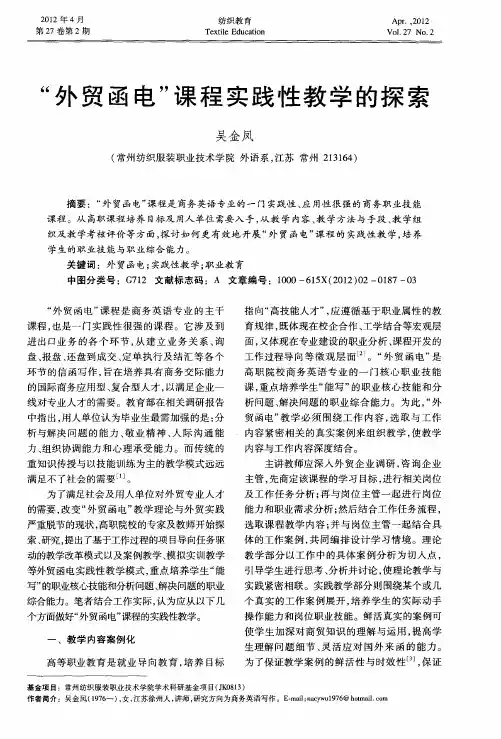 “外贸函电”课程实践性教学的探索