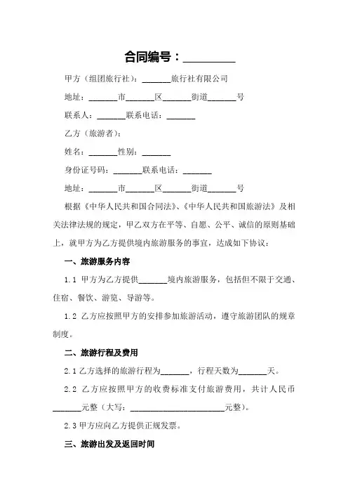 广东省境内旅游组团合同范本