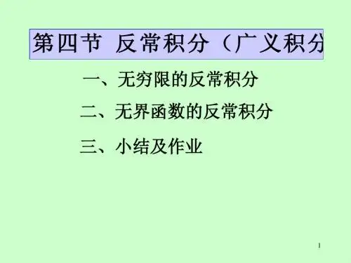 第五章 第4节广义积分