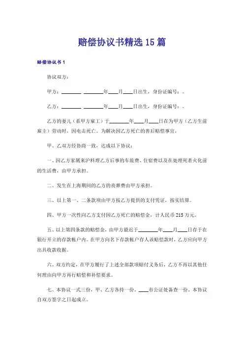 赔偿协议书精选15篇_2