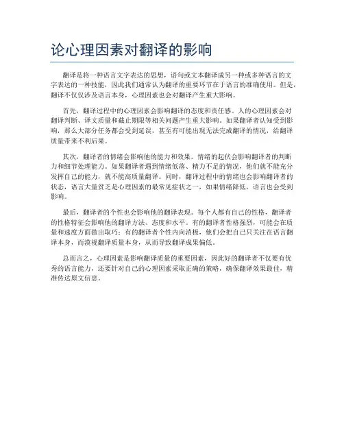论心理因素对翻译的影响
