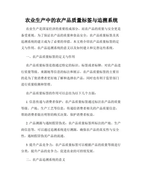 农业生产中的农产品质量标签与追溯系统