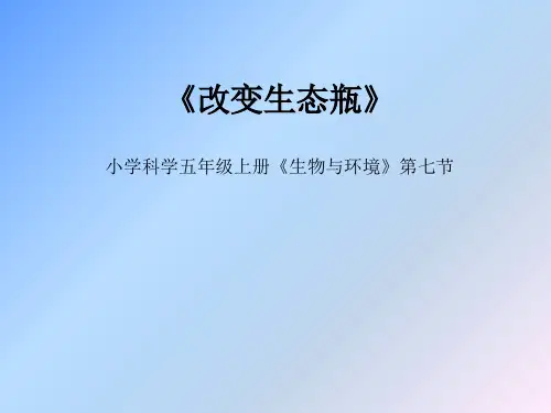 五年级上册科学课件-1.7 改变生态瓶｜教科版(共7张PPT)
