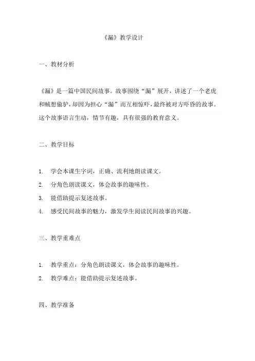 《漏》教学设计 教案 部编版三年级下册语文  (1)