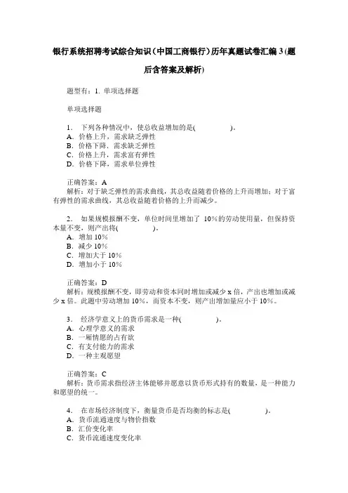 银行系统招聘考试综合知识(中国工商银行)历年真题试卷汇编3(题