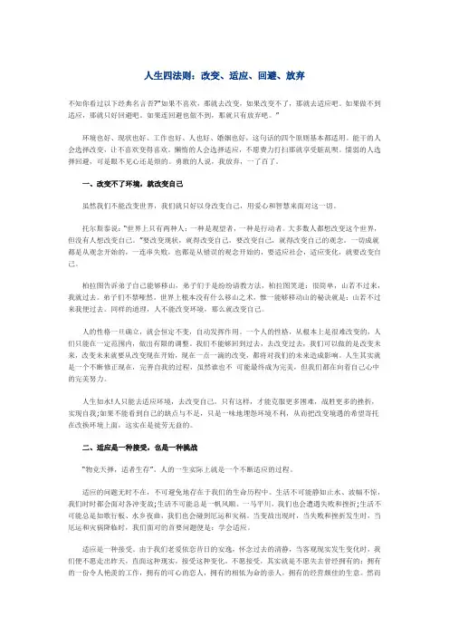 人生四法则：改变、适应、回避、放弃