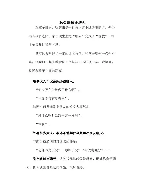怎么跟孩子聊天