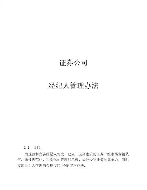 证券经纪人管理办法