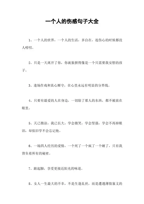 一个人的伤感句子大全
